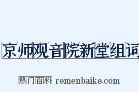 京师观音院新堂组词是什么意思的图片